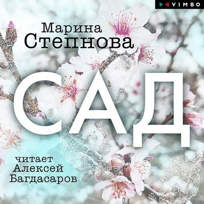 Sad - Marina Stepnova, Audio, 4066339657991