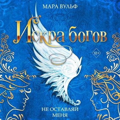 Iskra bogov. Ne ostavlyay menya - Mara Wolf, Audio, 9785041893736
