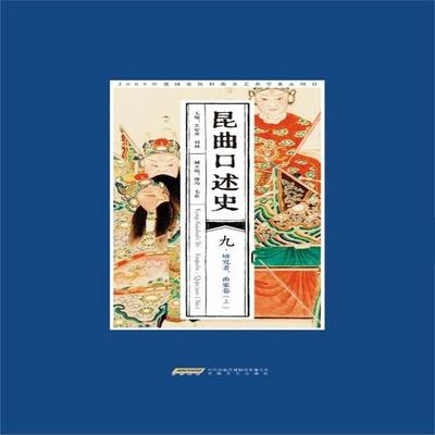 昆曲口述史 九 研究者、曲家卷（上） - 王安奎、刘祯, Audio, 4071498606759