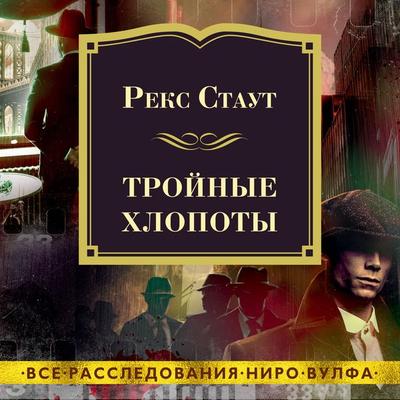 TROUBLE IN TRIPLICATE - Rex Stout, Audio, 9785389195035