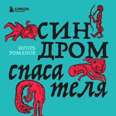 Sindrom spasatelya - Igor Romanov, Audio, 9785042314551