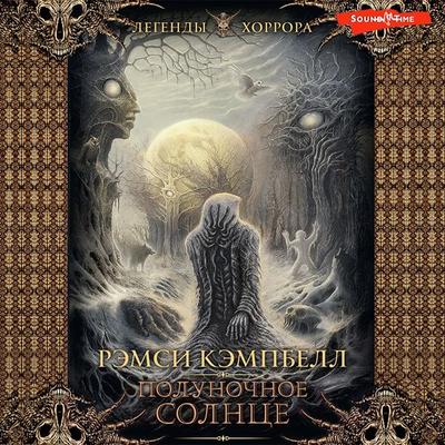 Polunochnoe solnce - Ramsey Campbell, Audio, 9785171439255