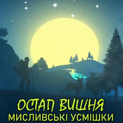 Myslyvskі usmіshky - Ostap Vyshnya, Audio, 4099995448702