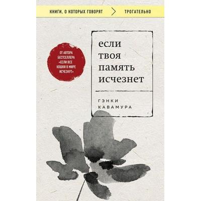 Esli tvoja pamjat' ischeznet, Taschenbuch von Genki Kawamura, KNIZHNIK Internationale, 978-5-04-207740-1
