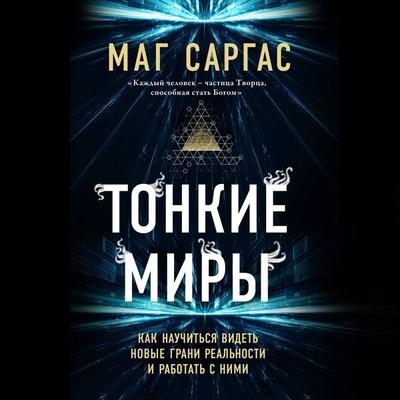 Tonkie miry. Kak nauchit'sya videt' novye grani real'nosti i rabotat' s nimi - Magician Sargas, Audio, 9785041322359