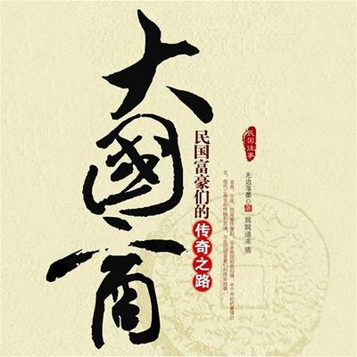 大国商：民国富豪们的传奇之路 - 无边落墨, Audio, 4099995947304
