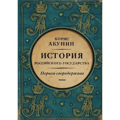 Первая сверхдержава. История Российского государства. Александр Благословенный и Николай Незабвенный, Taschenbuch von Борис Акунин, Epubli,