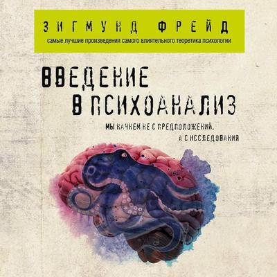 Vvedenie v psihoanaliz - Sigmund Freud, Audio, 9785041491710