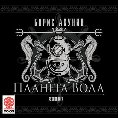 Planeta Voda - Boris Akunin, Audio, 4064066535490