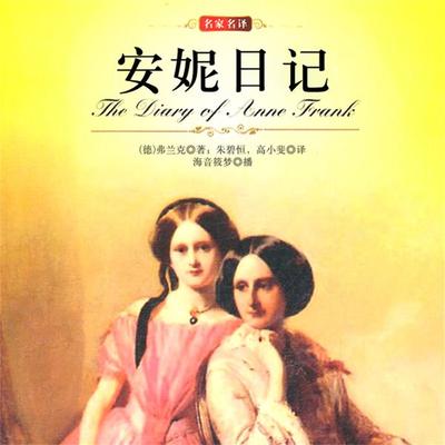 安妮日记 - (德)弗兰克著；朱碧恒，高小斐译, Audio, 4099995944396