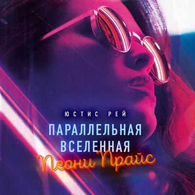 Parallelnaya vselennaya Peoni Prays - YUstis Rey, Audio, 9785041743802