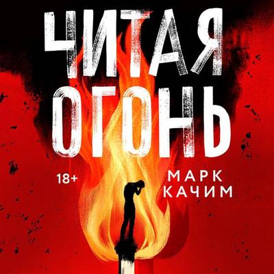 Chitaya ogon - Mark Kachim, Audio, 9785042113277