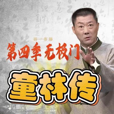 秘本童林传第四部 - 孙一, Audio, 4071498604878