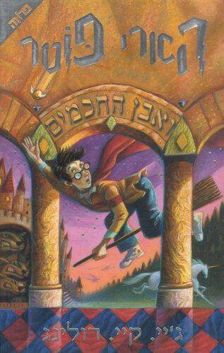 Harry Potter and the Sorcerer's Stone (Hebrew) (Hebrew Edition) - Preis vom 11.10.2026 03:10:56 h
