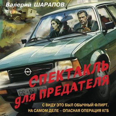 Spektakl' dlya predatelya - Valeriy Sharapov, Audio, 9785042070235