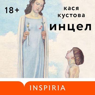 Intsel - Kasya Kustova, Audio, 9785042265174