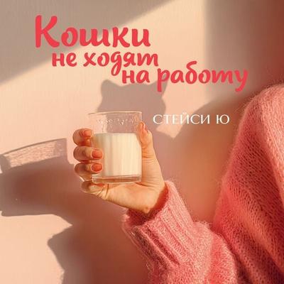 Koshki ne hodyat na rabotu - Stacy Yu, Audio, 9785389346079