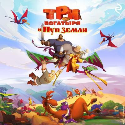 Tri bogatyrya i Pup Zemli - Elena Usacheva, Audio, 9785041954093