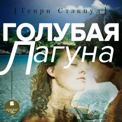The Blue Lagoon - Henry De Vere Stacpoole, Audio, 4066338498120