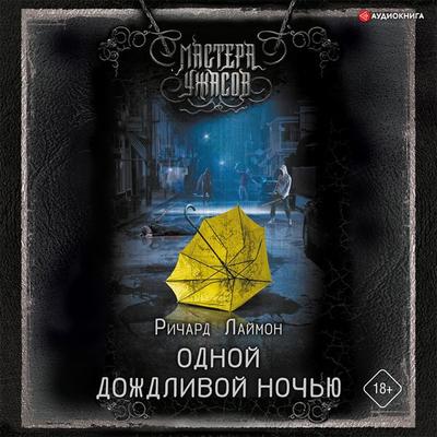 Odnoy dozhdlivoy noch'yu - Richard Lymon, Audio, 9785171407131