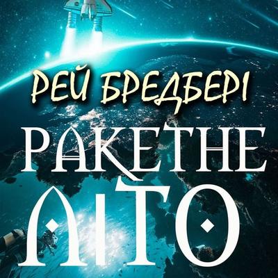 Raketne lіto - Ray Bradbury, Audio, 4099995964417