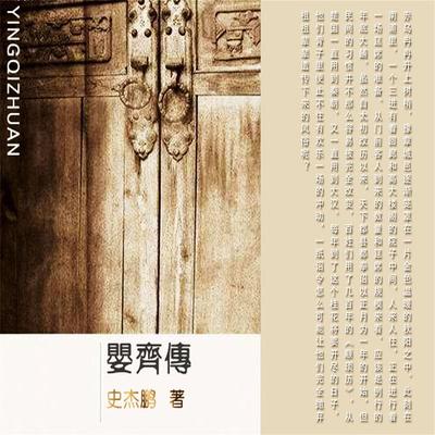 婴齐传 - 史杰鹏, Audio, 4099995973402