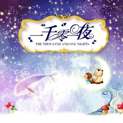 一千零一夜 - 王莹 （译）, Audio, 4099995970777