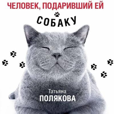 Chelovek, podarivshiy ey sobaku - Tatyana Polyakova, Audio, 9785042174612