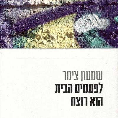 לפעמים הבית הוא רוצח - שמעון צימר, Audio, 9789180567473