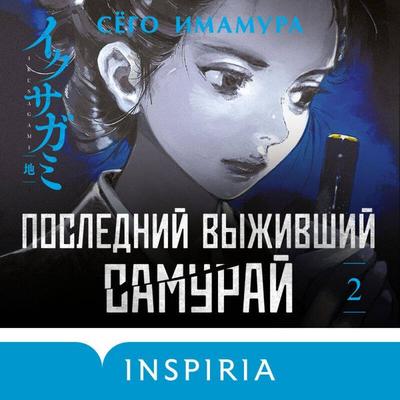 Posledniy vyzhivshiy samuray - Shogo Imamura, Audio, 9785042413759