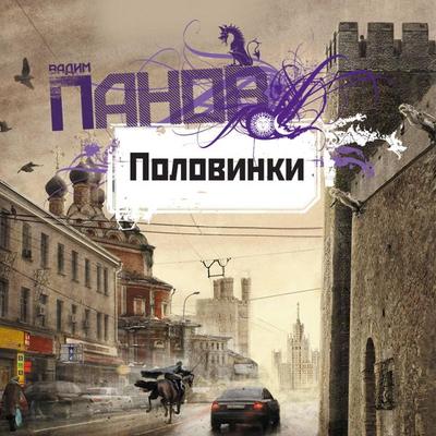 Polovinki - Vadim Panov, Audio, 9785041299798