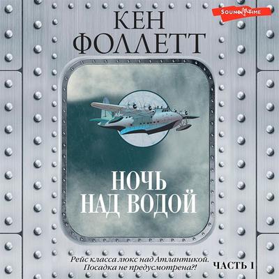 Noch' nad vodoy. CHast' 1 - Ken Follett, Audio, 9785171414627