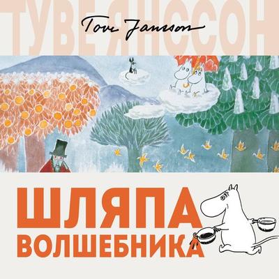 SHlyapa Volshebnika - Tove Jansson, Audio, 9785389147898