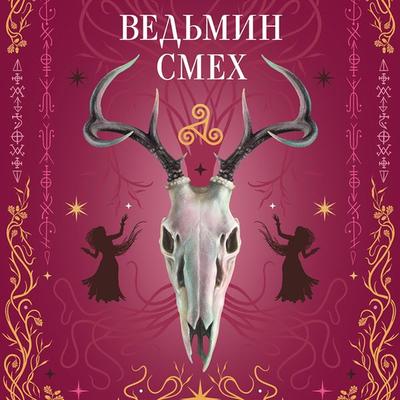 Vedmin smeh - Aleks Hill,Svetlana Podelinskaya,Ellin Ti, Audio, 9785042054853