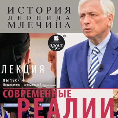 Sovremennye realii. Vypusk 4 - Leonid Mlechin, Audio, 4064066557201
