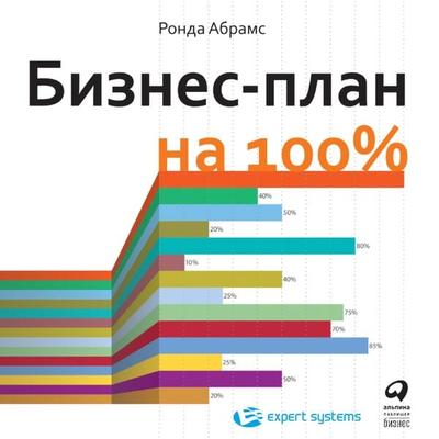 Successful Business Plan: Secrets & Strategies - Rhonda Abrams, Audio, 9785961451719