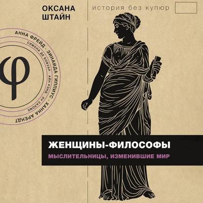 Zhenschiny-filosofy: myslitelnitsy, izmenivshie mir - Oksana Stein, Audio, 9785171693497