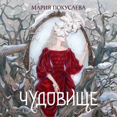 Chudovishche - Maria Pokusaeva, Audio, 4069828004719