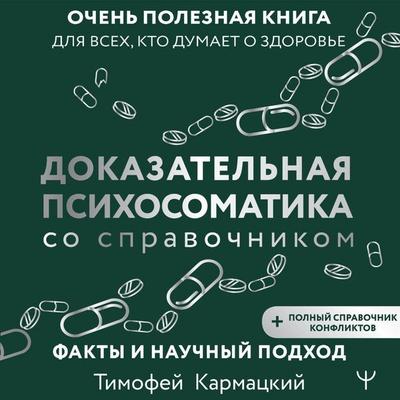 Dokazatelnaya psihosomatika so spravochnikom. Fakty i nauchnyy podhod - Timofey Karmatsky, Audio, 9785171833831