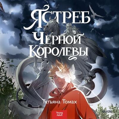 Yastreb Chernoj korolevy - Tatiana Tomakh, Audio, 4099994650700