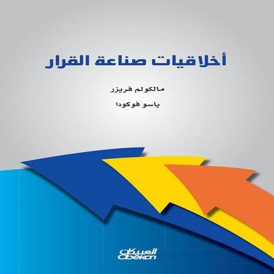 Ethics of Decision Making - Yasu Fukuda, Audio, 9786832782901