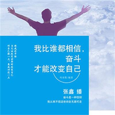 我比谁都相信，奋斗才能改变自己 - 何亚歌, Audio, 4099995944129