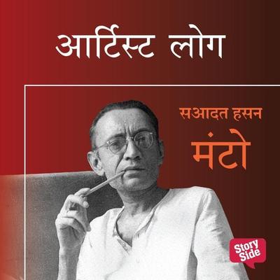 ARTIST LOG - Sadat Hasan Manto, Audio, 9789353644659