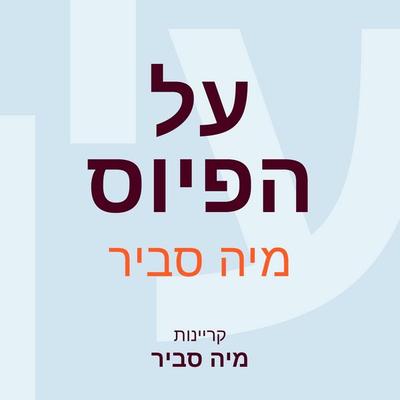 על הפיוס - מיה סביר, Audio, 9789152184998