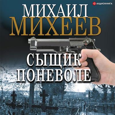 Syshchik ponevole - Mihail Miheev, Audio, 9785171406431