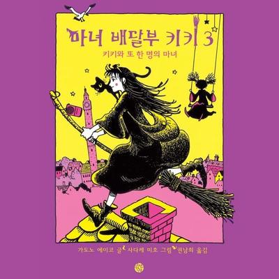 마녀배달부 키키 3 - 키키와 또 한 명의 마녀 - 가도노 에이코, Audio, 9789152161456