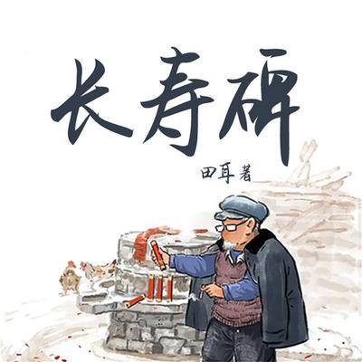 长寿碑 - 田耳, Audio, 4099995972726