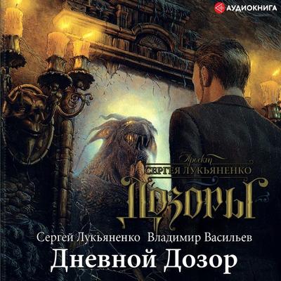 Dnevnoy dozor - Sergey Lukyanenko,Vladimir Vasiliev, Audio, 9785171237721