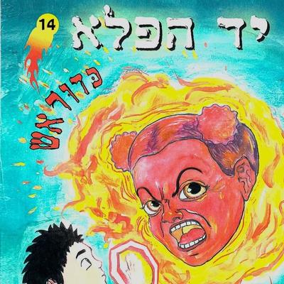 יד הפלא (14) כדור אש - זוהר אביב, Audio, 9789180620727
