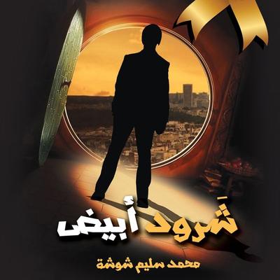 شرود أبيض - محمد سليم شوشة, Audio, 9789178077472